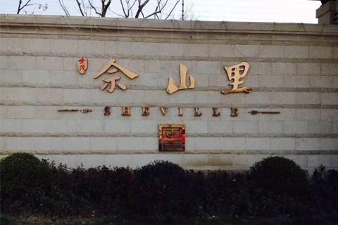 世貿.佘山里花園洋房